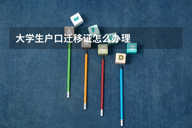 大学生户口迁移证怎么办理