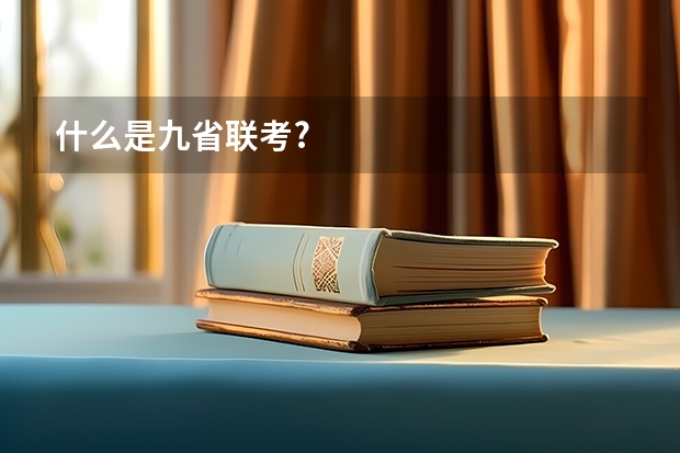 什么是九省联考?
