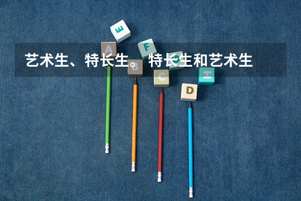 艺术生、特长生。 特长生和艺术生