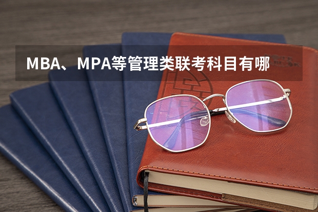 MBA、MPA等管理类联考科目有哪些?