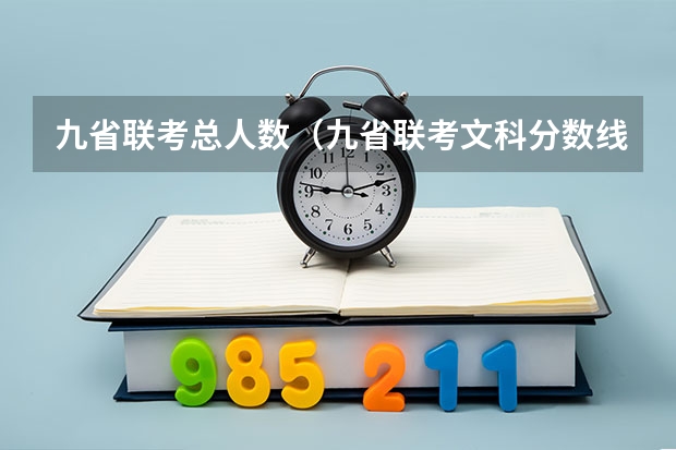 九省联考总人数(九省联考文科分数线)