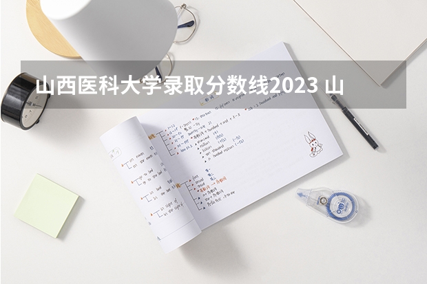 山西医科大学录取分数线2023 山西医科大学药学考研分数线