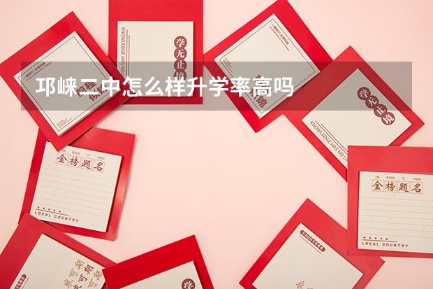 邛崃二中怎么样升学率高吗