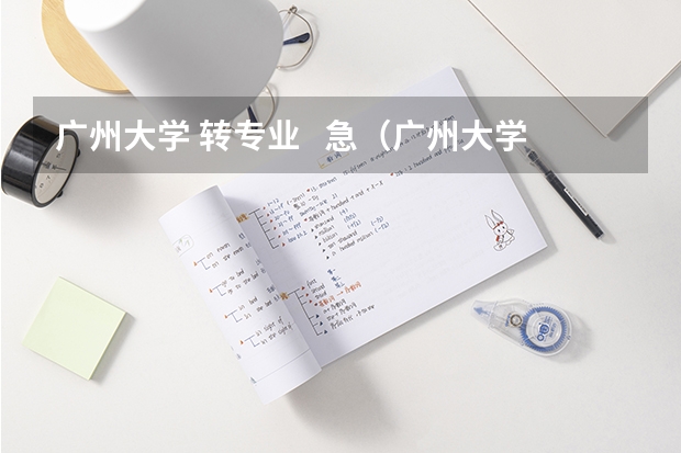 广州大学 转专业   急（广州大学松田学院会计专业分数线，我想到时去转专业。不知道难不难？我是理科516分的）
