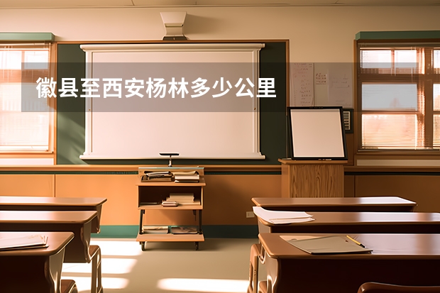 徽县至西安杨林多少公里