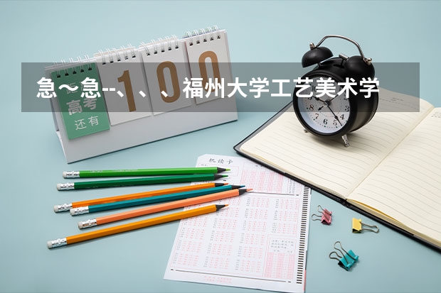 急~急--、、、福州大学工艺美术学院艺术设计中动画、环艺怎么样?