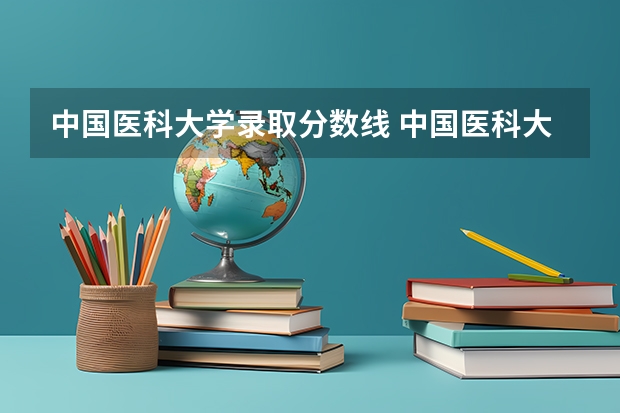 中国医科大学录取分数线 中国医科大学分数线