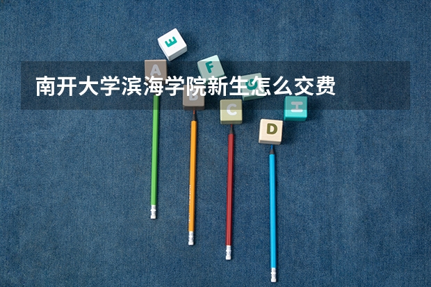 南开大学滨海学院新生怎么交费