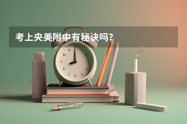 考上央美附中有秘诀吗?