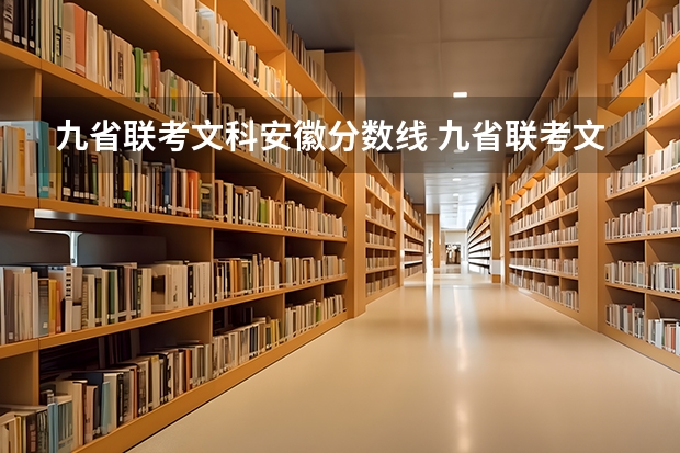 九省联考文科安徽分数线 九省联考文科分数线