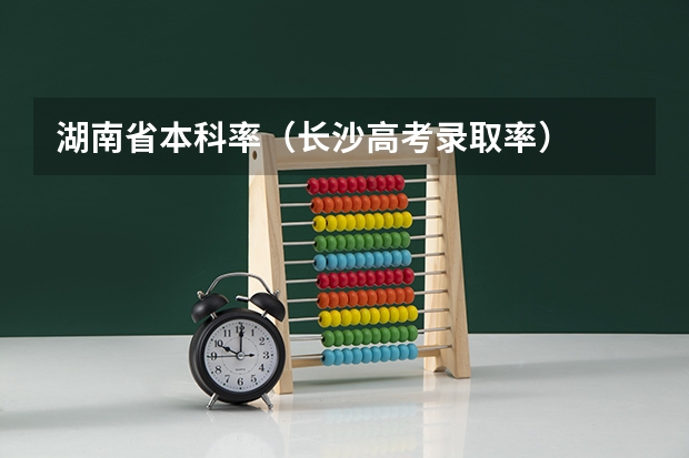 湖南省本科率（长沙高考录取率）