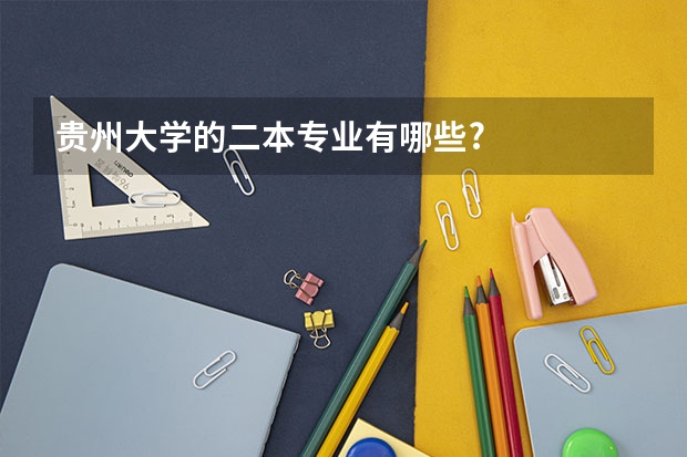 贵州大学的二本专业有哪些?