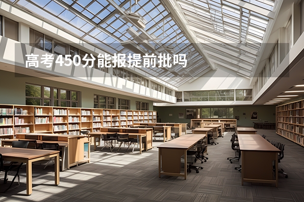高考450分能报提前批吗