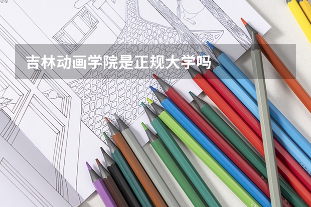 吉林动画学院是正规大学吗