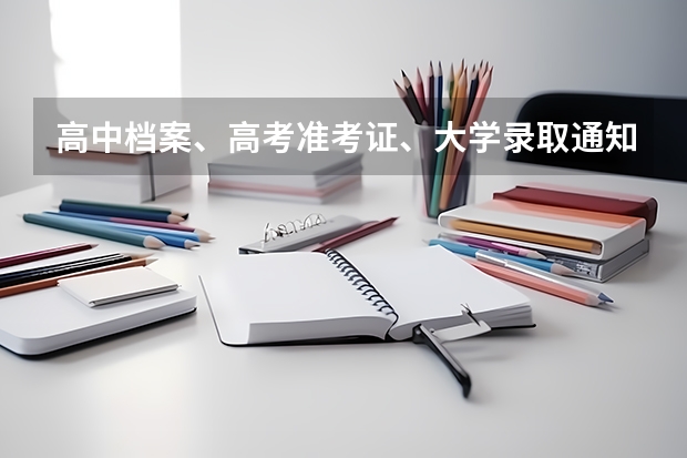 高中档案、高考准考证、大学录取通知书全丢了怎么办???