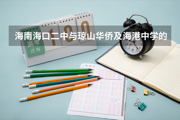海南海口二中与琼山华侨及海港中学的高中对比，哪个好？