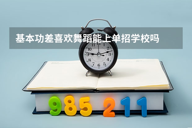 基本功差喜欢舞蹈能上单招学校吗