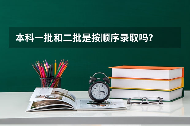 本科一批和二批是按顺序录取吗？