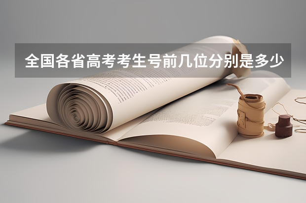 全国各省高考考生号前几位分别是多少?