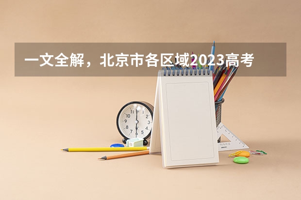 一文全解，北京市各区域2023高考喜报汇总（2024年西安交通大学MBA最新招生简章 西交大MBA学费分数线）