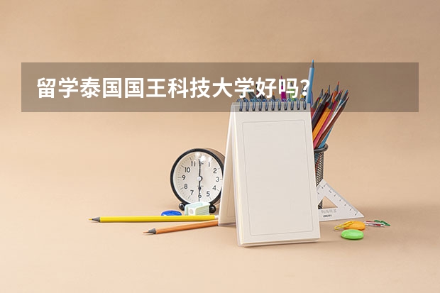 留学泰国国王科技大学好吗?