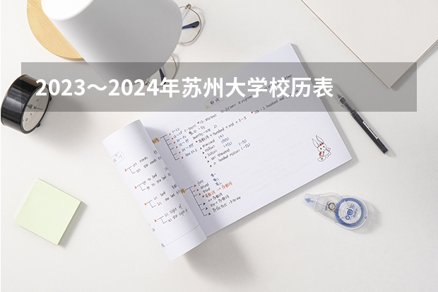 2023～2024年苏州大学校历表（苏州大学苏州医学院放射肿瘤学01放射肿瘤学复试分数线内容时间招生人数（2024复试参考））