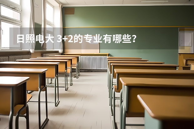 日照电大 3+2的专业有哪些?