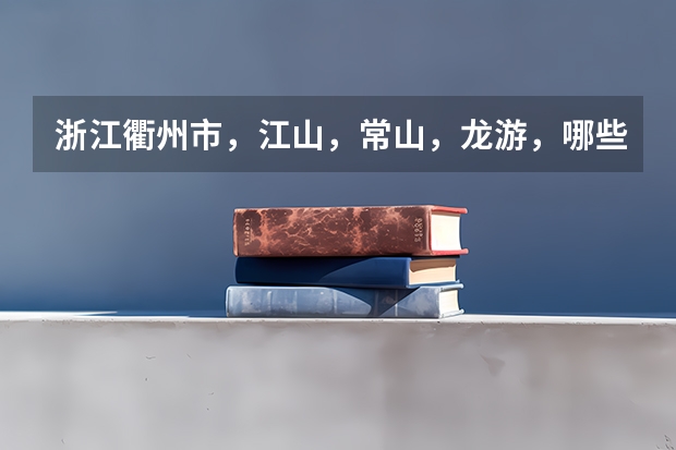 浙江衢州市,江山,常山,龙游,哪些学校是高考的考点?