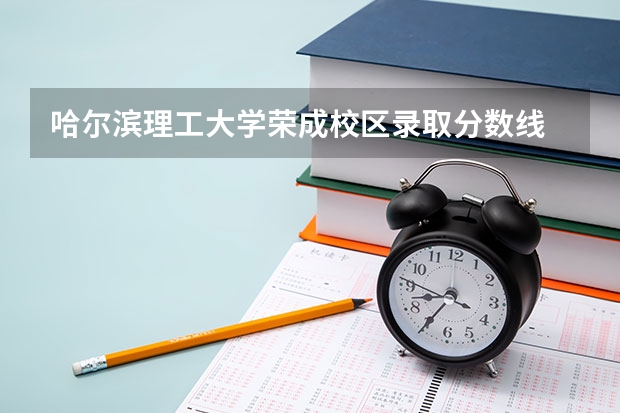 哈尔滨理工大学荣成校区录取分数线 成都理工大学专业排名及分数线