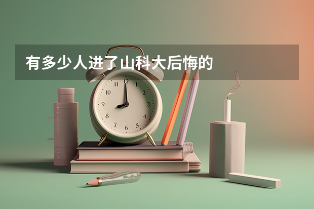 有多少人进了山科大后悔的