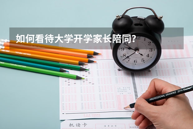 如何看待大学开学家长陪同?