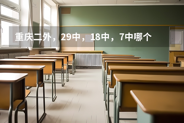 重庆二外,29中,18中,7中哪个好?