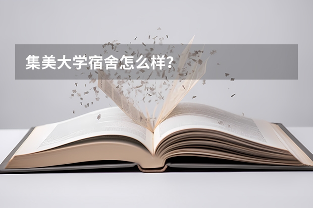 集美大学宿舍怎么样?