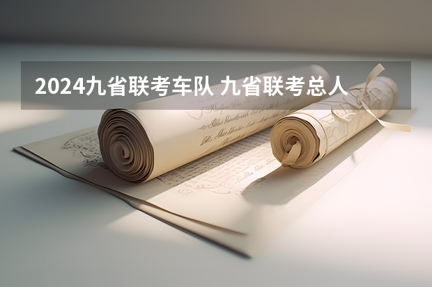 2024九省联考车队 九省联考总人数