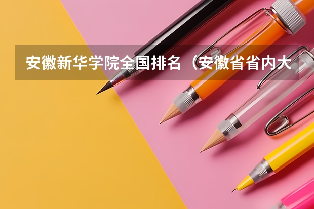 安徽新华学院全国排名（安徽省省内大学排名）