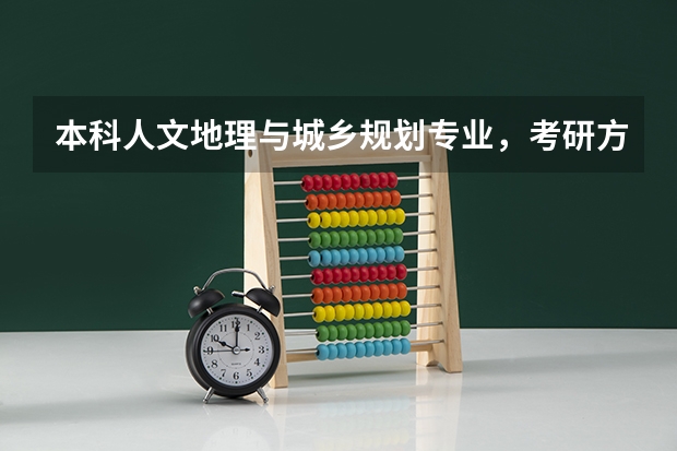 本科人文地理与城乡规划专业,考研方向应该怎么选择