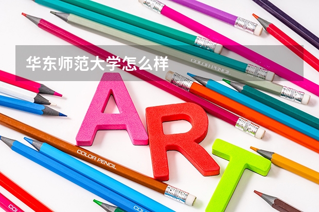 华东师范大学怎么样