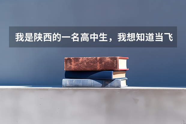 我是陕西的一名高中生,我想知道当飞行员除了身体好,还有啥成绩要求?(陕西空军招飞历年分数)