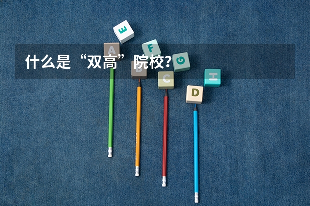 什么是“双高”院校？