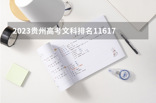 2023贵州高考文科排名116178的考生报什么大学好 学校往年录取分数线