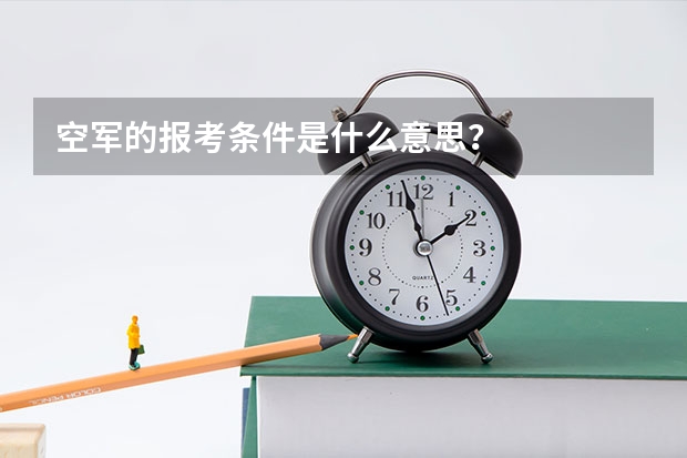 空军的报考条件是什么意思?