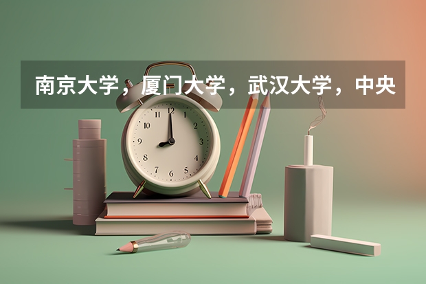 南京大学，厦门大学，武汉大学，中央财经的金融专业哪个学校好？考研哪个录取率最高？