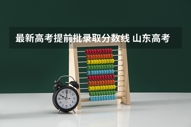 最新高考提前批录取分数线 山东高考提前批录取分数线