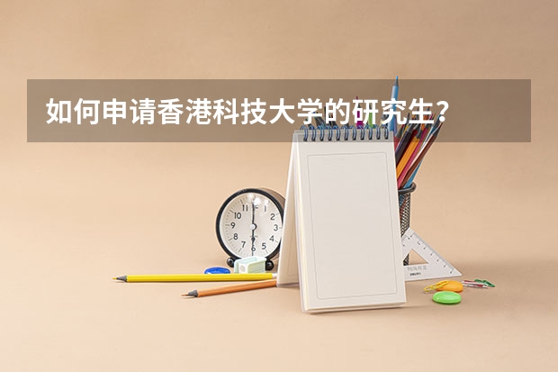 如何申请香港科技大学的研究生？