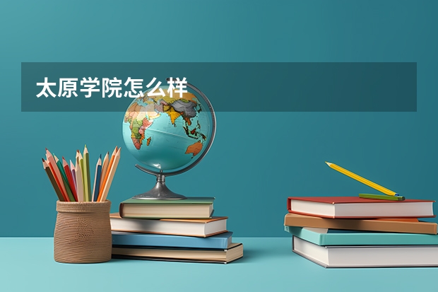 太原学院怎么样