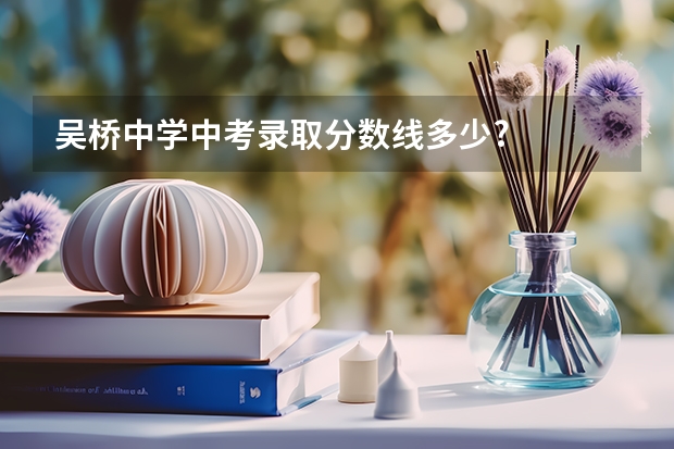 吴桥中学中考录取分数线多少?