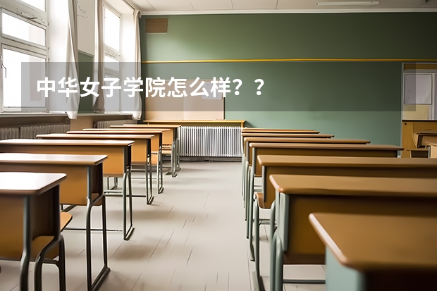 中华女子学院怎么样??