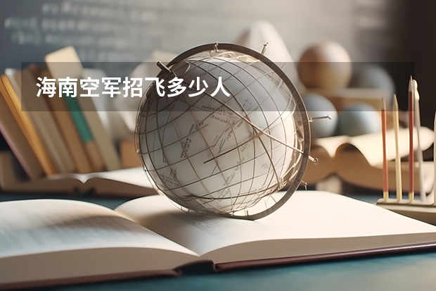 海南空军招飞多少人