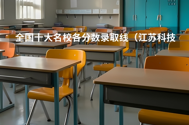 全国十大名校各分数录取线（江苏科技大学艺术类录取分数线）