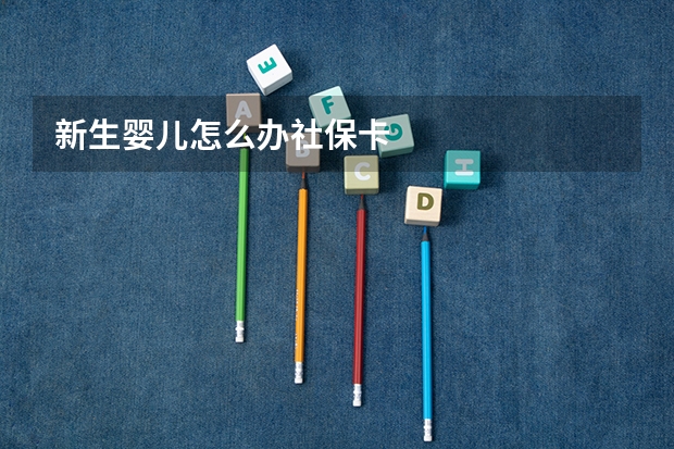 新生婴儿怎么办社保卡